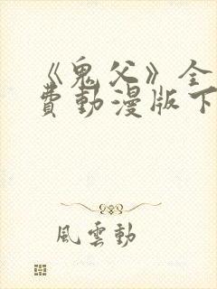 《鬼父》全集免费动漫版下载封面