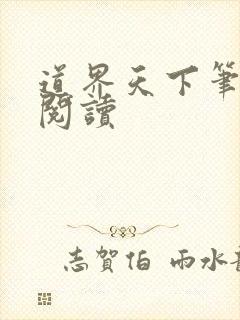 道界天下笔趣阁阅读