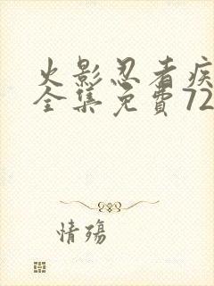 火影忍者疾风传全集免费720集