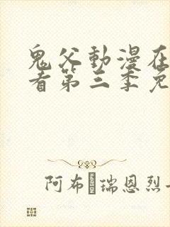 鬼父动漫在线观看第三季免费全集