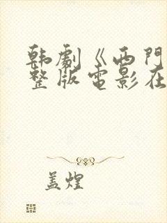 韩剧《西门》完整版电影在线观看