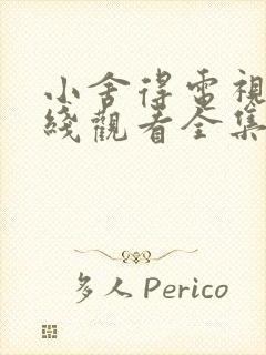 小舍得电视剧在线观看全集免费播放