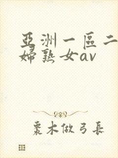 亚洲一区二区熟妇熟女av