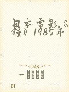 日本电影《春之钟》1985年