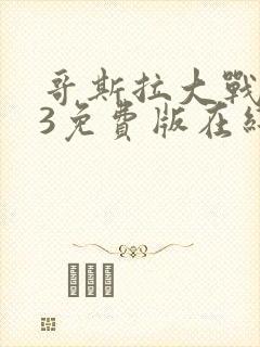 哥斯拉大战金刚3免费版在线播放