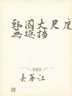 韩国大尺度床震无遮挡