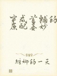 穿成首辅的炮灰原配姜妙