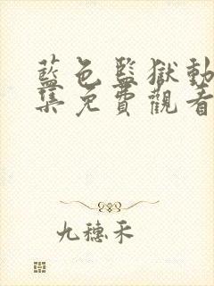 蓝色监狱动漫全集免费观看