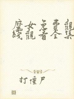 魔女免费观看在线观看全集封面