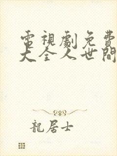 电视剧免费追剧大全人世间41集