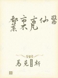 都市古仙医主角叶不凡封面