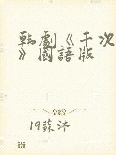 韩剧《千次的吻》国语版封面