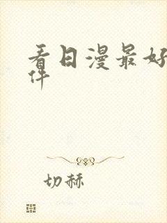 看日漫最好的软件封面