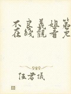 不良义姐第一季在线观看免费全集高清动漫