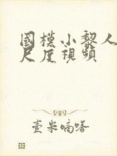 国模小黎人体大尺度视频