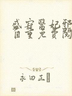 盛宠医妃邪王请自重免费阅读封面