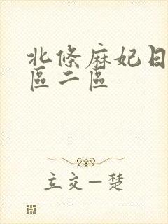 北条麻妃日韩一区二区