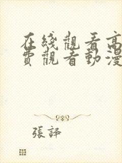 在线观看高清免费观看动漫