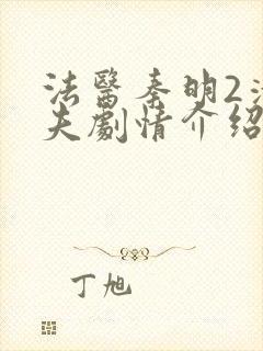 法医秦明2清道夫剧情介绍