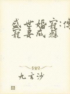 盛世婚宠:傅少宠妻成瘾