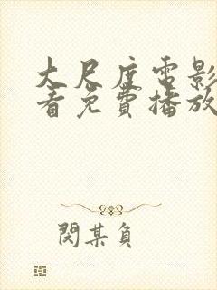 大尺度电影在线看免费播放高清封面