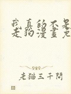 我真的不是邪神走狗漫画免费观看