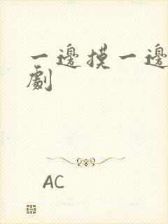 一边摸一边亲韩剧