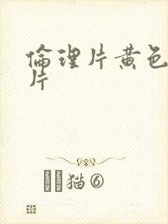 伦理片黄色一级片封面