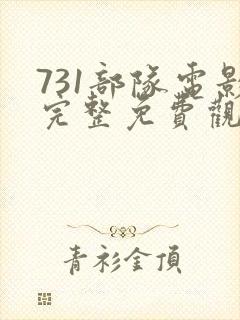 731部队电影完整免费观看