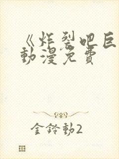 《炸裂吧巨棒》动漫免费