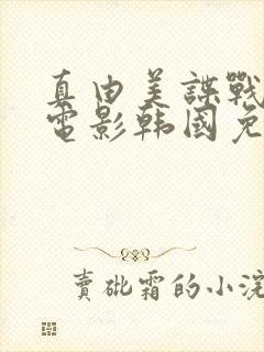 真由美谍战危机电影韩国免费观看封面