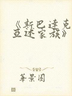 《斯巴达克斯:亚述家族》第九集封面