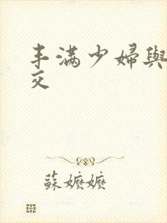 丰满少妇与性猛交封面