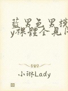 蓝男色男模gay裸体全见网站