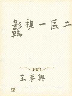 影视一区二区日韩