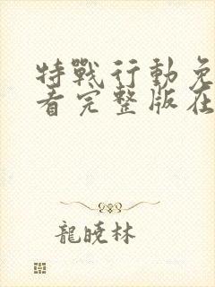 特战行动免费观看完整版在线高清