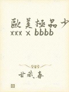 欧美极品少妇xxxxⅹbbbb