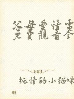 父母爱情电视剧免费观看全集在线封面