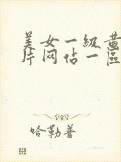 美女一级黄色大片网站一区二区三区封面