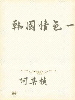 韩国情色一级片