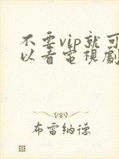 不要vip就可以看电视剧的软件