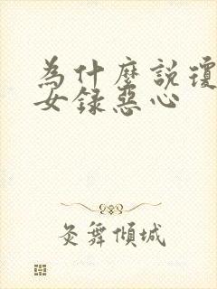 为什么说琼明神女录恶心