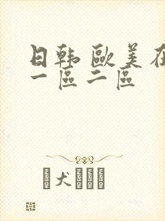 日韩 欧美在线一区二区