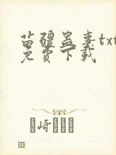 苗疆蛊事txt免费下载