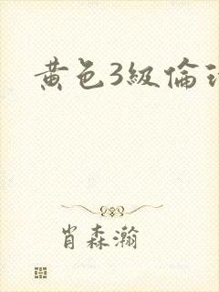 黄色3级伦理片
