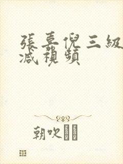 张嘉倪三级未删减视频
