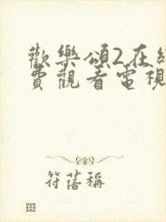 欢乐颂2在线免费观看电视剧全集