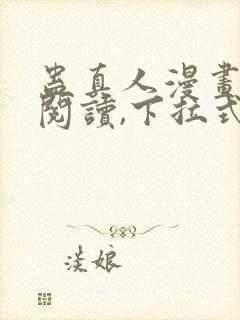 蛊真人漫画免费阅读,下拉式