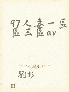 97人妻一区二区三区av封面