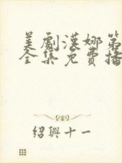 美剧汉娜第一季全集免费播放